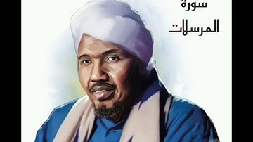 سورة المرسلات لفضيلة الشيخ عبدالرشيد صوفي - رواية السوسي عن أبي عمرو