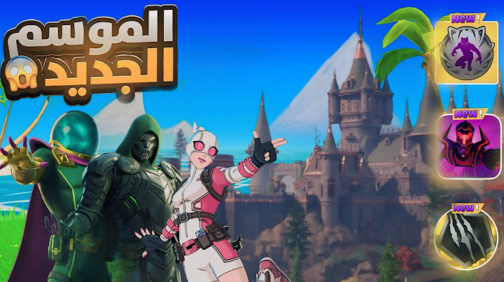 فورت نايت اول تجربة لسيزون مارفل الجديد 🤯🔥 !! Fortnite