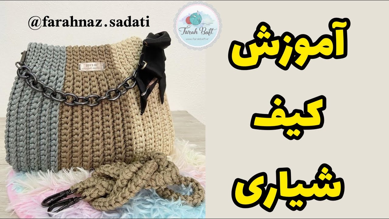 آموزش کیف شیاری / راحتترین کیف رو صفر تا صد ببافیم