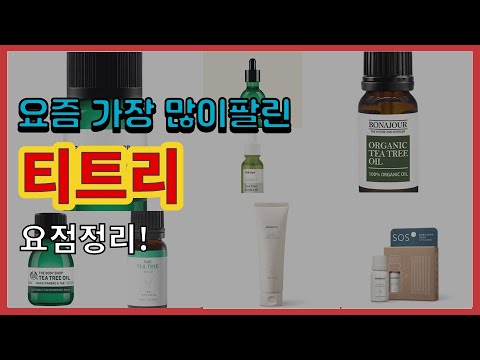 티트리 추천 판매순위 Top10 || 가격 평점 후기 비교