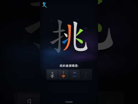 「挑」字點打？「挑」的倉頡碼教學｜五色倉頡/速成字典