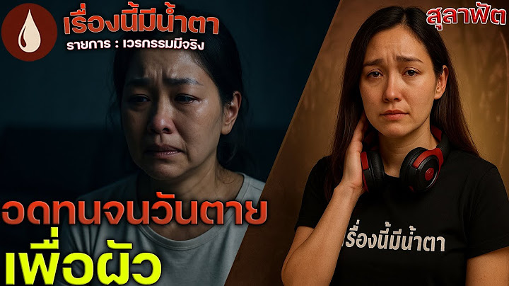 “อดทนทั้งชีวิต…แต่ไม่มีใครเห็นค่า” | นิยายเสียง | เวรกรรมมีจริง | เรื่องนี้มีน้ำตา