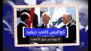 كواليس كامب ديفيد.. ١٣ يوم من حرق الأعصاب