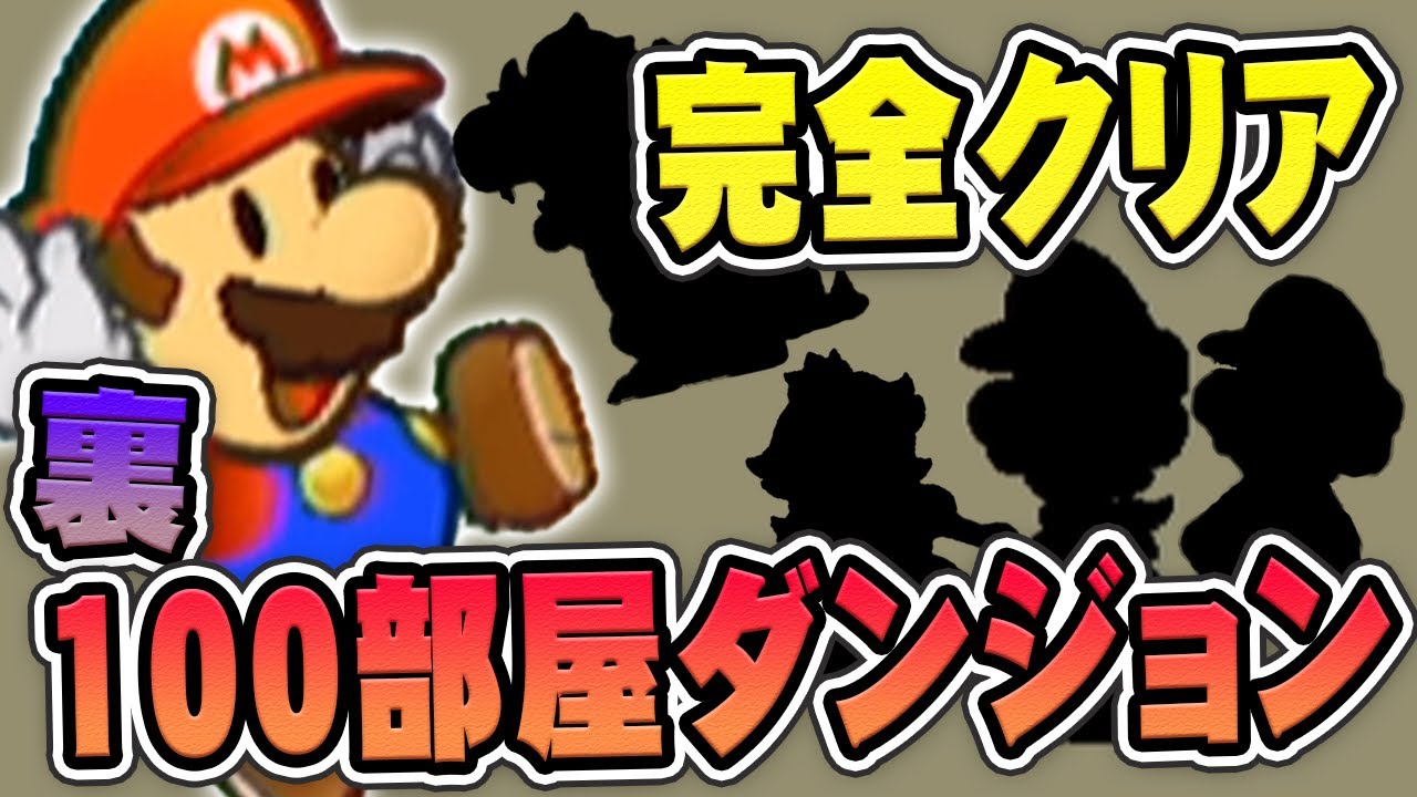 2度目の裏100部屋ダンジョン！最後の部屋で待ち受けていたのは！？『スーパーペーパーマリオ』を実況プレイ【スペマリ】