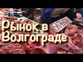 Рынок в Волгограде. Сколько стоит рыба и мясо.