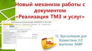 картинка: Реализация ТМЗ и Услуг новый метод работы с ЭАВР.