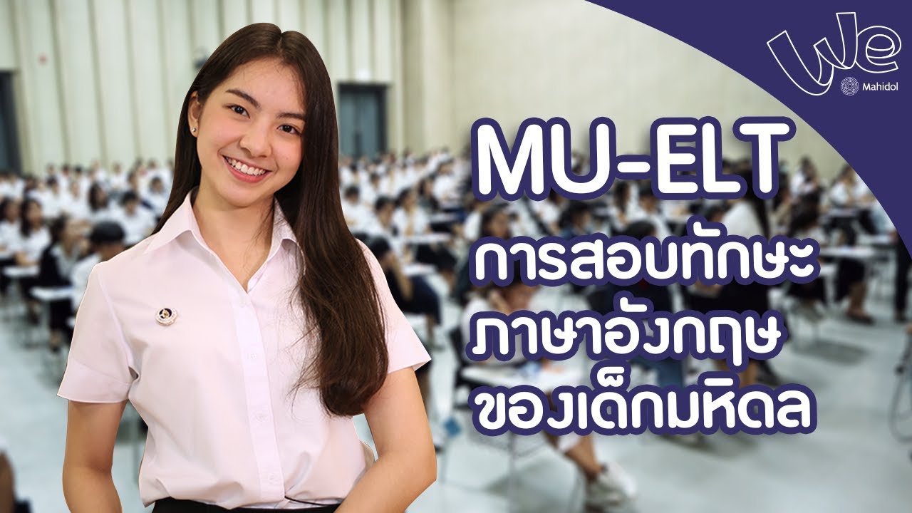 mu คือ  2022 Update  วิธีการสอบ MU-ELT ทำไม? เด็กมหิดลต้องสอบ | We Mahidol