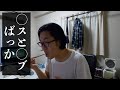 36歳独身貧困フリーターが語る婚活（前半）マッチングアプリ婚活パーティー婚活イベント