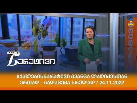 #ქალებისნარატივი გვანცა ლაღიძესთან ერთად - გადაცემა სრულად / 24.11.2022