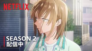 『アオのハコ』Season2 配信中 | Netflix Japan