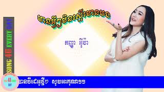 Video thumbnail of "មានអ្វីៗមិនស្មើរមានបង-អ៊ីវ៉ា"