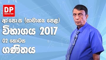 ආ.පො.ස (සාමාන්‍ය පෙළ) විභාගය 2017 - ගණිතය (02 කොටස)