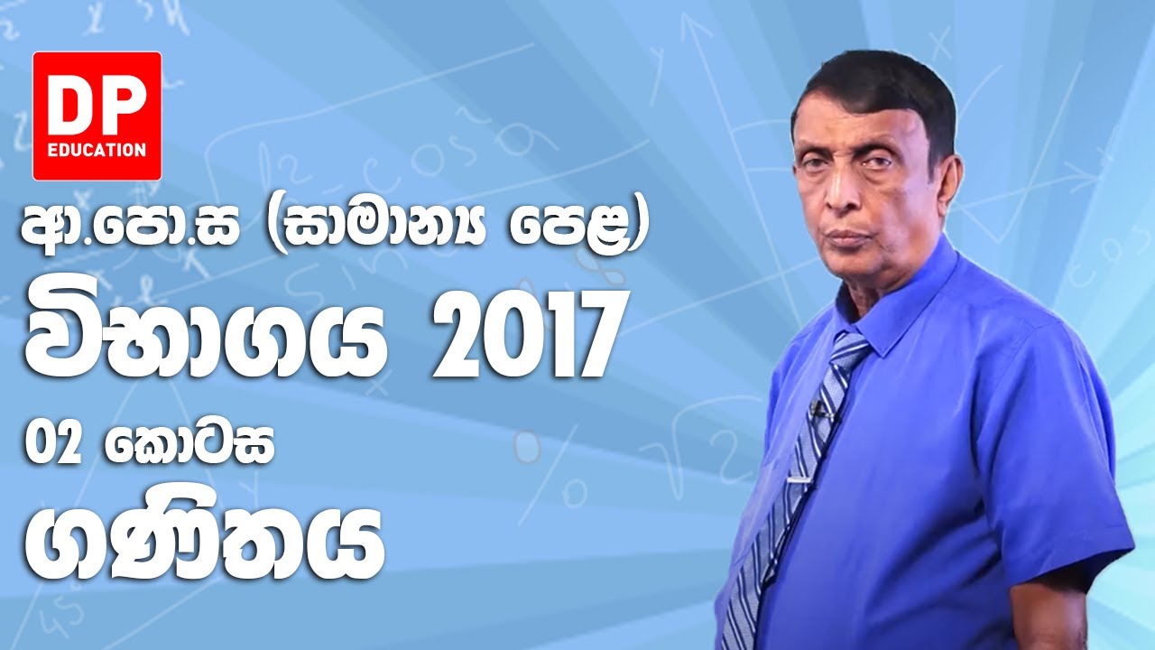 ආ.පො.ස (සාමාන්‍ය පෙළ) විභාගය 2017 - ගණිතය (02 කොටස)