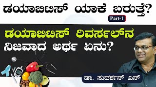 ಡಯಾಬಿಟಿಸ್‌ ಯಾಕೆ ಬರುತ್ತೆ?|Dr Sudarshan N| Understanding Diabetes| Gaurish Akki Studio