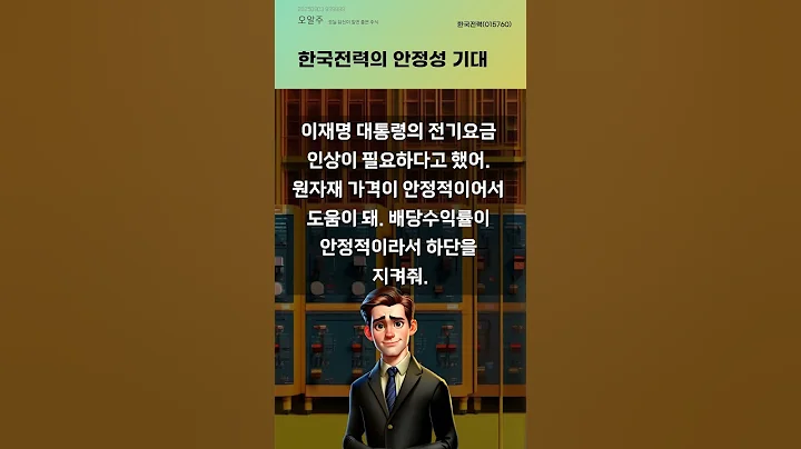 한국전력의 안정성 기대 #20250903#주식#증권정보#주식정보