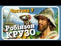 7.#РОБІНЗОН_КРУЗО (Данієль Дефо) - частина CЬОМА (#АУДІОКНИГА)