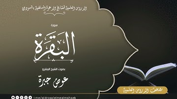 مصحف الدروس العلمية - سورة البقرة| بصوت الشيخ المقرئ عوض جبرة