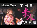 【Move Over】THE 素人 TAKE No.7 Janis Joplin「Move Over」カバー