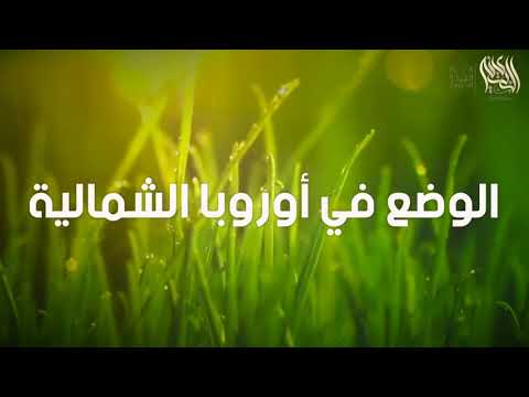 سلسلة الرحمة فى حياة الرسول حال الجاهلية عند الرومان الإغريق أوروبا الشمالية  