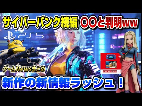 【ゲームNewsまとめ】サイバーパンク次回作〇〇になると判明ww 伝説のゲームがスイッチで登場！ サンドランド パルワールド RPGツクール 黄金の太陽 PS5 スイッチ XBOX