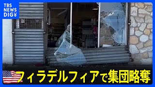 フィラデルフィアでおよそ100人の若者たちが集団略奪 少なくとも52人が逮捕 「あまりにも頻繁に起きていて」各地で若者を中心とした集団による略奪事件が相次ぐ｜TBS NEWS DIG