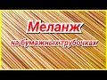 Меланж на бумажных трубочках - легко!