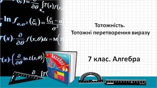 картинка: Урок №2. Тотожність. Тотожні перетворення виразу (7 клас. Алгебра)