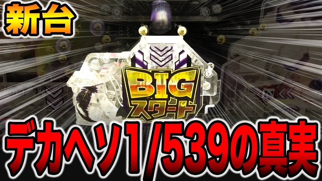 【新台】デカヘソ確率1/539の真実。（e一方通行 とある魔術の禁書目録）[パチンコ・パチスロ]