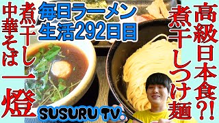 【新小岩駅 ラーメン】煮干し中華そば 一燈　高級日本食の様な完成された煮干しつけ麺をすする【Expensive Ramen】SUSURU TV.第292回