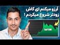 نحوه سرمایه گذاری در ETF برای فارسی زبانان آلمان