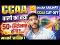 Railway Group D CCAA Cut Off 2026 | 50 Marks में Selection होगा या नहीं? (Reality)