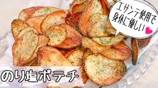 【失敗なし】エサンテ使用のパリパリのり塩ポテトチップス♪　手作りで体に優しい安全なおやつ　クイーンクックレシピ　【アヤクック】
