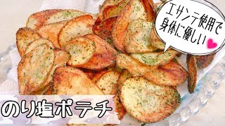 【失敗なし】エサンテ使用のパリパリのり塩ポテトチップス♪　手作りで体に優しい安全なおやつ　クイーンクックレシピ　【アヤクック】