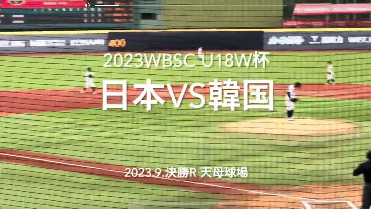 8割フル！決勝に行くためには負けられない決勝R初戦、エース前田をたて宿敵韓国戦へ、頑張れ日本【2023 WBSC U18野球 W杯台湾　決勝R 日本vs韓国】#U18日本代表#U18韓国代表#前田悠伍