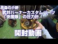 【ネコに目が行ってしまう開封動画】武井バーナーカスタムパーツ「快援隊」圧力メーター開封動画