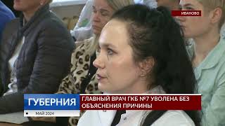 Главный врач ГКБ  №7 уволена без объяснения причины