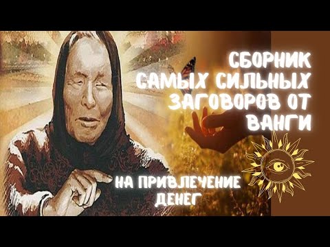 Сборник Сильных Заговоров Ванги на привлечение денег┃#деньги #удача #Ванга #заговор #сборник #вера