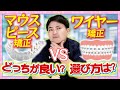 【歯列矯正完全版】マウスピース矯正とワイヤー矯正どっちを選ぶべき?