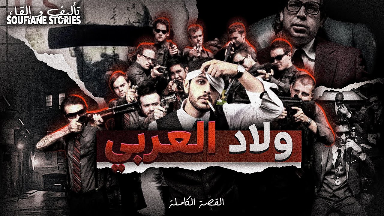 القصة 253 - ولاد العربي  | كاملة