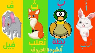أنشودة الحروف - الف ارنب يجري يلعب بدون موسيقى Alphabet  Arabic song
