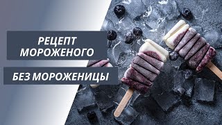 Как приготовить домашнее мороженое без мороженицы