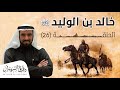 خالد بن الوليد ومعركة ذات السلاسل | د. طارق السويدان