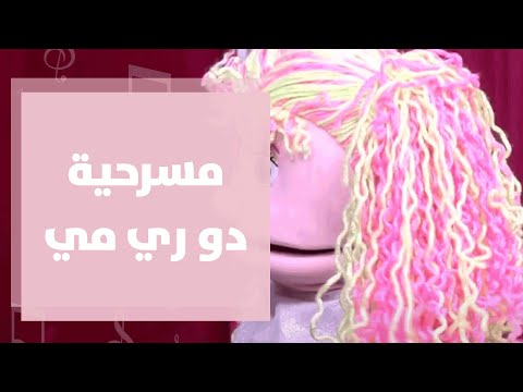 مسرحية دو ري مي