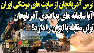 «دستپاچگی وترس»آذربایجان ازسایتهای«موشکی»ایران؛آیاسامانه های باکوتوان مقاومت در برابرایران رادارند؟!