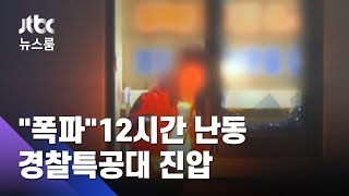 "다 폭파시키겠다" 12시간 난동 부려…경찰특공대 진압 / JTBC 뉴스룸