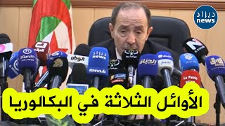 وزير التربية يعلن عن أسماء و ولايات المتفوقين الثلاثة الأوائل في بكالوريا 2023