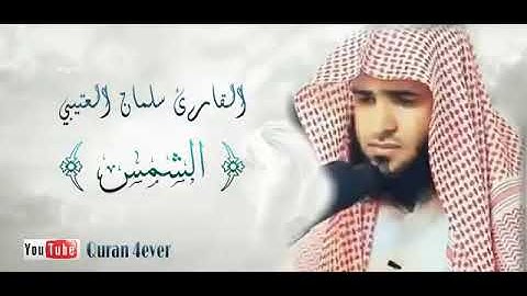 سورة  الشمس بصوت سلمان العتيبي