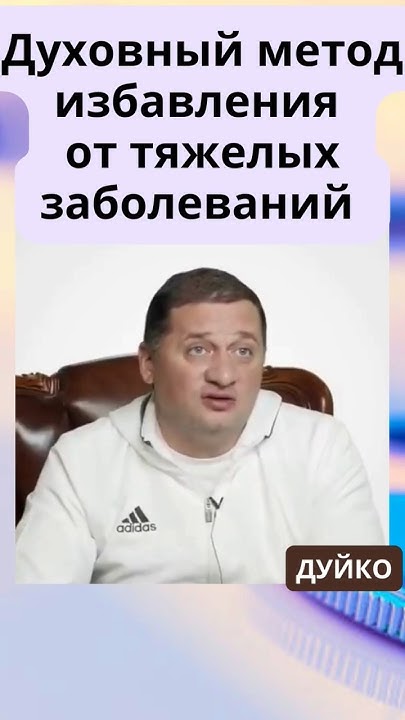 Духовное пробуждение - как обрести радость жизни и исцеление тела ...