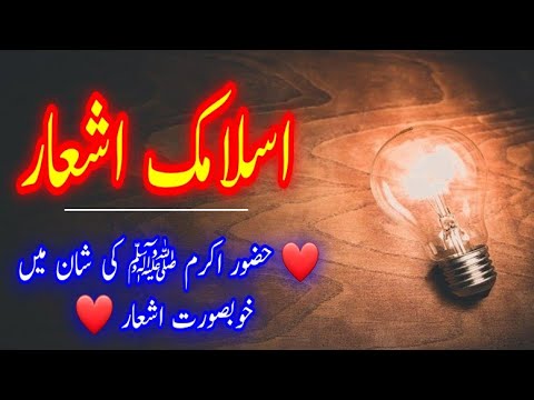 Islamic Asha Ar اسلامی شاعری New Islamic Shayari Islamic Urdu Shayari