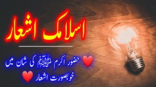 Islamic Asha'ar | اسلامی شاعری | New Islamic Shayari | Islamic Urdu Shayari screenshot 2